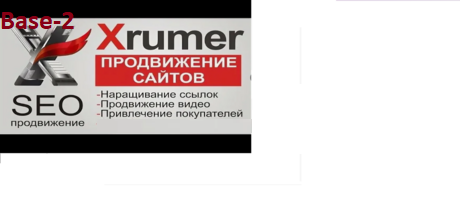 Реклама сайта - прогон сайта - «Xrumer»